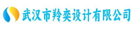 武汉市羚奕设计有限公司